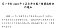 江蘇2018年7月電力交易月度需求信息開始申報(bào)