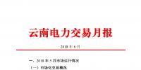 云南2018年6月電力交易月報：6月41家售電公司代理用戶參與交易