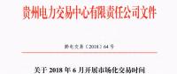 貴州2018年6月開展市場(chǎng)化交易時(shí)間安排