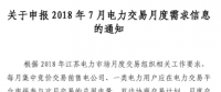 江蘇2018年7月電力交易月度需求信息開始申報(bào)