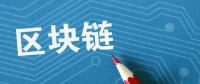 夏浪科技：由于區(qū)塊鏈技術(shù)，電子商務(wù)將比以往更安全