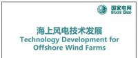 近30頁P(yáng)PT、54張圖片！一文詳細(xì)分析海上風(fēng)電技術(shù)發(fā)展