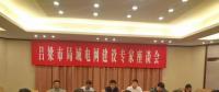 電力專家聚呂梁，為局域電網(wǎng)建設(shè)支招
