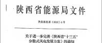 陜西省“十三五”分散式風(fēng)電發(fā)展方案公布：30個(gè)項(xiàng)目，共計(jì)42.6萬(wàn)千瓦！