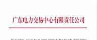 廣東關(guān)于開(kāi)展2018年7月份月度交易時(shí)間安排的通知