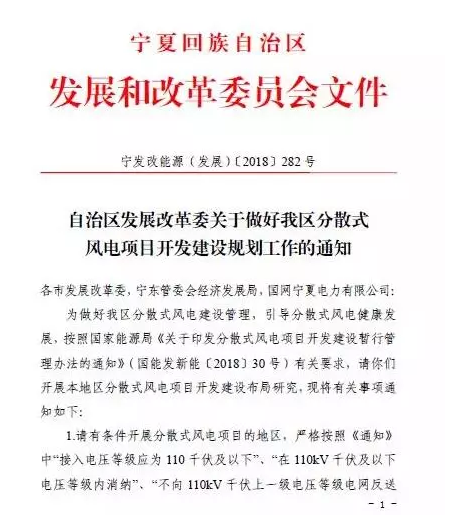 寧夏自治區(qū)發(fā)改委關(guān)于做好我區(qū)分散式風電項目開發(fā)建設(shè)規(guī)劃工作的通知