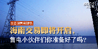 大云網(wǎng)售電觀察 | 海南交易即將開啟，售電小伙伴們準(zhǔn)備好了嗎？