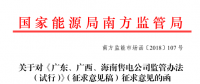 《廣東、廣西、海南售電公司監(jiān)管辦法（試行）》公開征求意見：對三類售電公司同時監(jiān)管