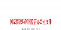 31家 河南能監(jiān)辦注銷部分電力企業(yè)許可證