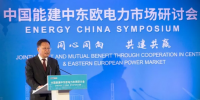 中東歐能源界期盼與中國(guó)共建共贏 （附<font color=