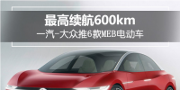 最高續(xù)航達(dá)600km！一汽-<font color=
