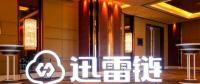 國內(nèi)科技巨頭的區(qū)塊鏈布局：BAT多領(lǐng)域布局，迅雷領(lǐng)跑主鏈