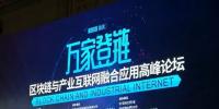 區(qū)塊鏈與產(chǎn)業(yè)互聯(lián)網(wǎng)融合應(yīng)用高峰論壇在重慶開(kāi)幕