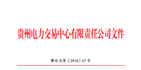 貴州2018年6月納入電力市場主體目錄的售電公司名單