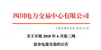 四川開展2018年6月第三周富余電量交易 申報(bào)電量總需求2.49億千瓦時(shí)（附名單）