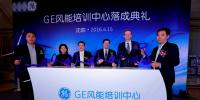 GE風(fēng)能培訓(xùn)中心正式落成 樹(shù)立風(fēng)<font color=
