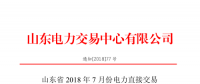 山東2018年7月份電力直接交易(集中競價、雙邊協(xié)商)6月22日展開（附名單）
