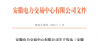 安徽電力市場直接交易結(jié)算流程細則(試行)發(fā)布