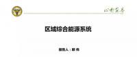 區(qū)域綜合能源系統(tǒng)應用場景及國內(nèi)外實例分析