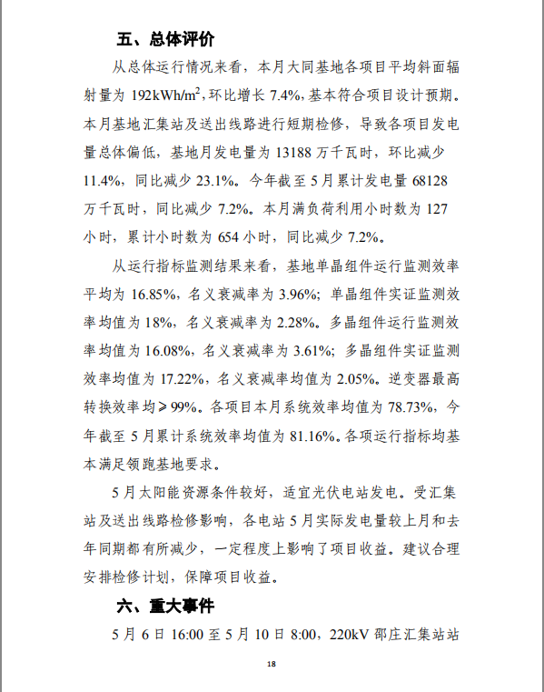大同一期光伏發(fā)電應(yīng)用領(lǐng)跑基地運行監(jiān)測月報（2018年5月）