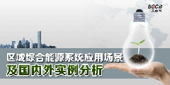 區(qū)域綜合能源系統(tǒng)應(yīng)用場(chǎng)景及國內(nèi)外實(shí)例分析