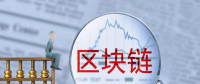 區(qū)塊鏈技術學習難不難
