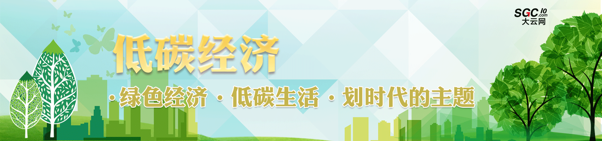 低碳經(jīng)濟