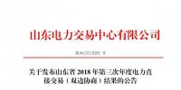 山東2018年第三次年度電力直接交易（雙邊協(xié)商）交易電量1700萬(wàn)兆瓦時(shí)