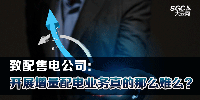 致配售電公司：開展增量配電業(yè)務(wù)真的那么難么？