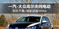 一汽-大眾高爾夫純電動明年開售，續(xù)航或超300km