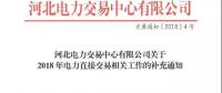 河北2018年電力直接交易的補充通知：2018年暫不開展跨省跨區(qū)交易