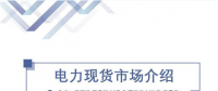 PPT | 電力現(xiàn)貨市場(chǎng)模式及國(guó)外體系簡(jiǎn)述