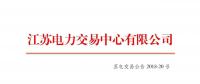江蘇2018年7月份發(fā)電企業(yè)合同電量轉讓及發(fā)電權交易27日展開