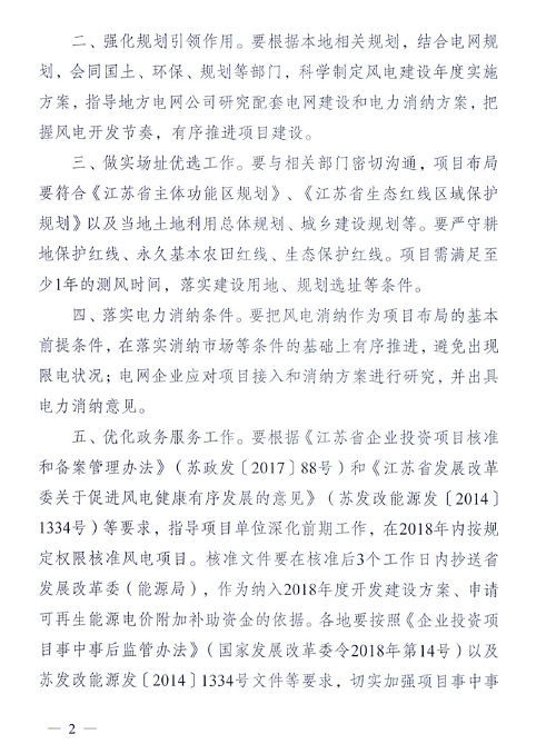 重磅！江蘇省2018年度風(fēng)電開發(fā)建設(shè)方案印發(fā)：46個項目，共計258.43萬千瓦