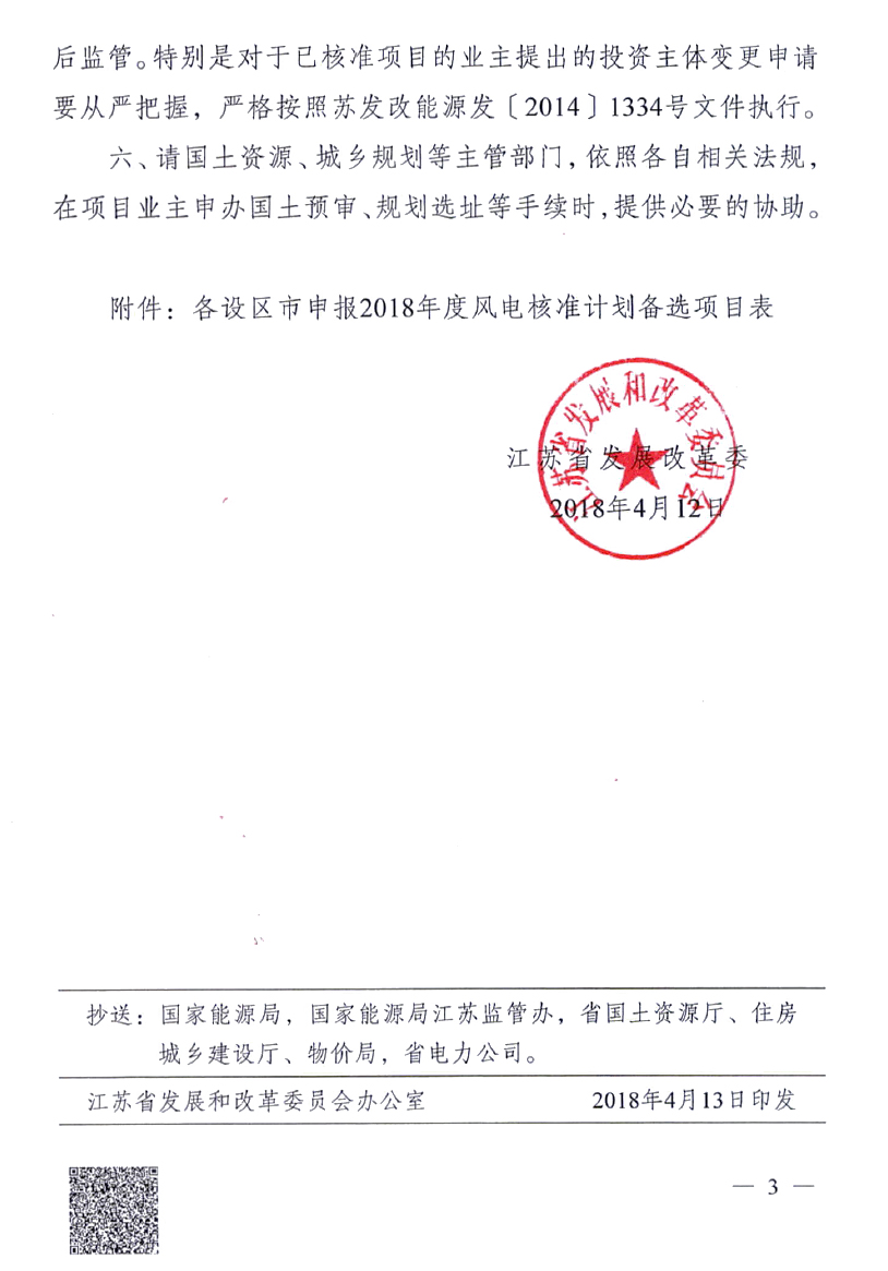 重磅！江蘇省2018年度風(fēng)電開發(fā)建設(shè)方案印發(fā)：46個項目，共計258.43萬千瓦