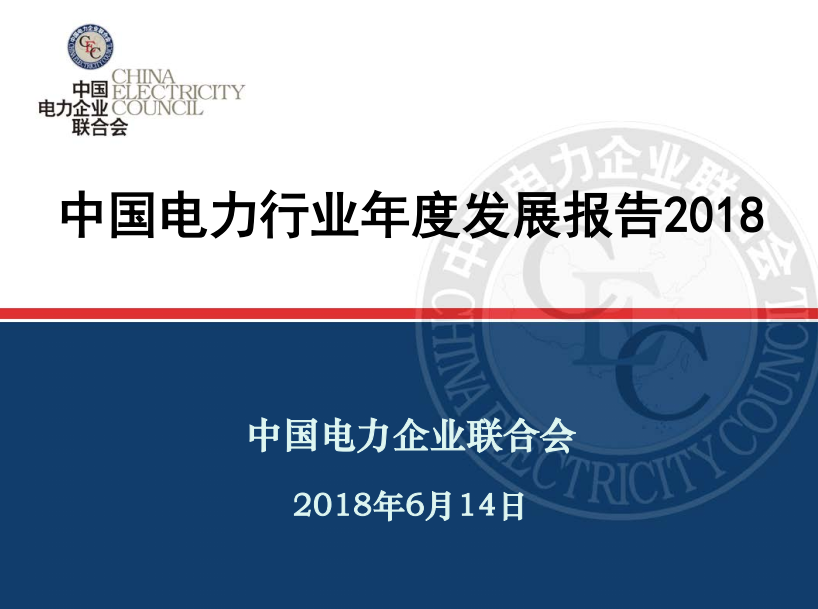 中電聯(lián)發(fā)布《中國電力行業(yè)年度發(fā)展報(bào)告2018》：風(fēng)電裝機(jī)占比9.2%，總計(jì)1.63億千瓦