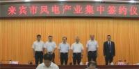 合計容量1624MW！湘電集團(tuán)與廣西來賓市政府簽約17個風(fēng)電產(chǎn)業(yè)項目