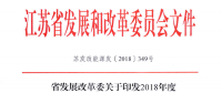 重磅！江蘇省2018年度風(fēng)電開發(fā)建設(shè)方案印發(fā)：46個項目，共計258.43萬千瓦