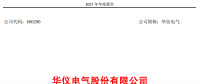華儀電氣2017年風(fēng)電營收13.9億元，簽訂1400MW風(fēng)資源開發(fā)協(xié)議！