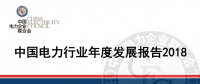 中電聯(lián)發(fā)布《中國(guó)電力行業(yè)年度發(fā)展報(bào)告2018》：風(fēng)電裝機(jī)占比9.2%，總計(jì)1.63億千瓦