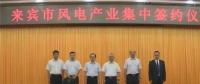 合計(jì)容量1624MW！湘電集團(tuán)與廣西來賓市政府簽約17個(gè)風(fēng)電產(chǎn)業(yè)項(xiàng)目