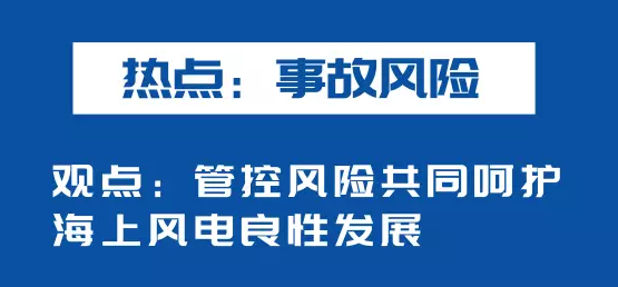 海上風(fēng)電如何應(yīng)對(duì)競(jìng)價(jià)上網(wǎng)、大功率研發(fā)、事故風(fēng)險(xiǎn)？