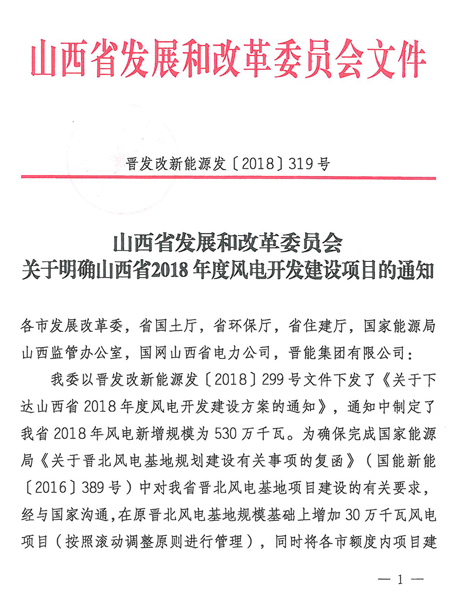 重磅！560萬(wàn)千瓦！山西省2018年度風(fēng)電開(kāi)發(fā)建設(shè)方案發(fā)布！（附完整項(xiàng)目清單）