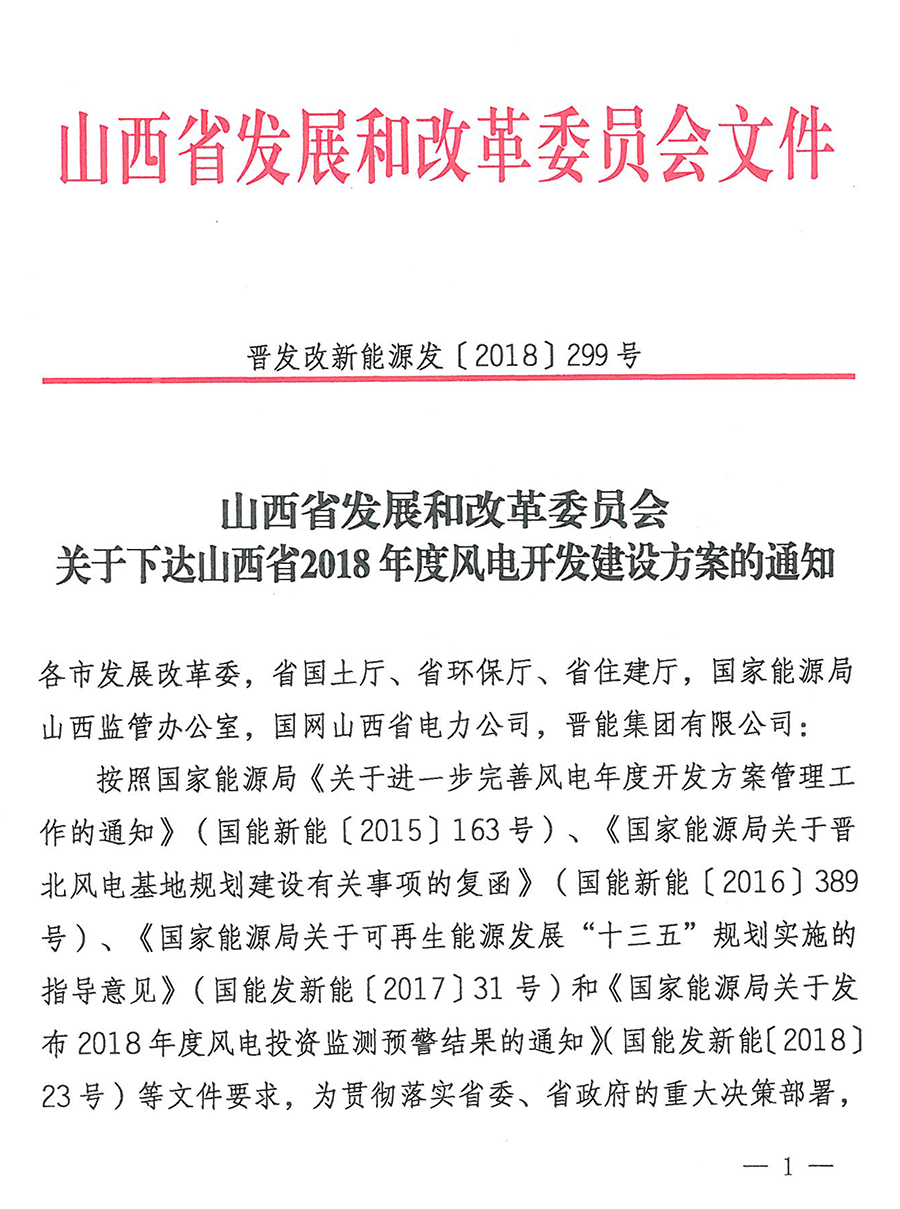 重磅！560萬(wàn)千瓦！山西省2018年度風(fēng)電開(kāi)發(fā)建設(shè)方案發(fā)布?。ǜ酵暾?xiàng)目清單）