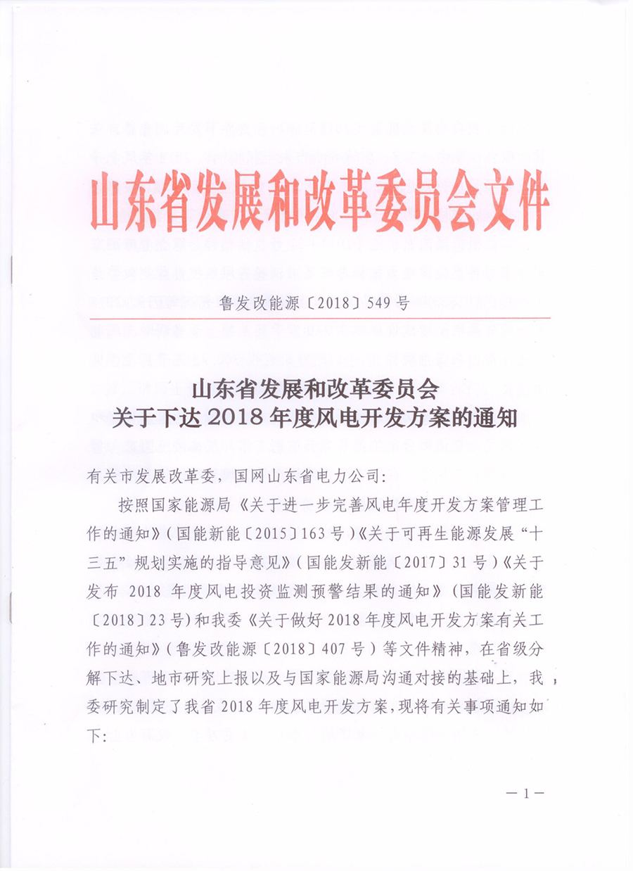 重磅！山東省2018年風(fēng)電開發(fā)建設(shè)方案公布：300.45萬(wàn)千瓦！（附方案）