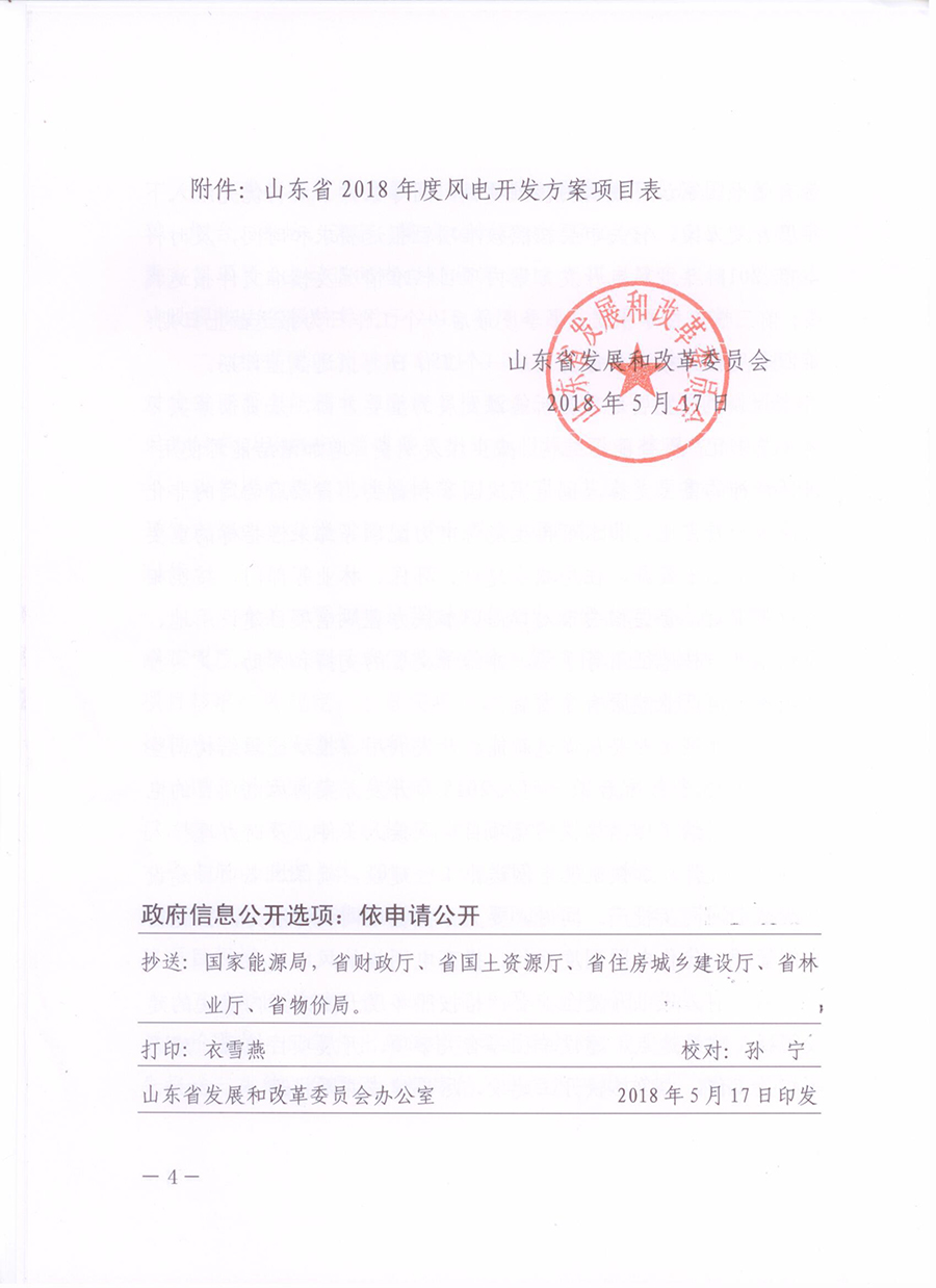 重磅！山東省2018年風(fēng)電開發(fā)建設(shè)方案公布：300.45萬(wàn)千瓦！（附方案）