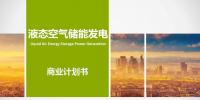 液態(tài)空氣儲(chǔ)能發(fā)電項(xiàng)目商業(yè)計(jì)劃書