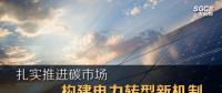 扎實推進碳市場 構(gòu)建電力轉(zhuǎn)型新機制