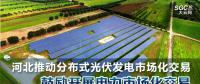河北推動(dòng)分布式光伏發(fā)電市場(chǎng)化交易 鼓勵(lì)開(kāi)展電力市場(chǎng)化交易