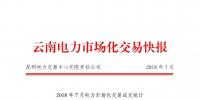 云南7月月度雙邊交易成交電量34.9億千瓦時